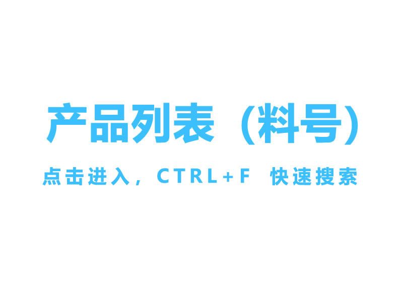 产品名称料号表